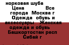 норковая шуба vericci › Цена ­ 85 000 - Все города, Москва г. Одежда, обувь и аксессуары » Женская одежда и обувь   . Башкортостан респ.,Сибай г.